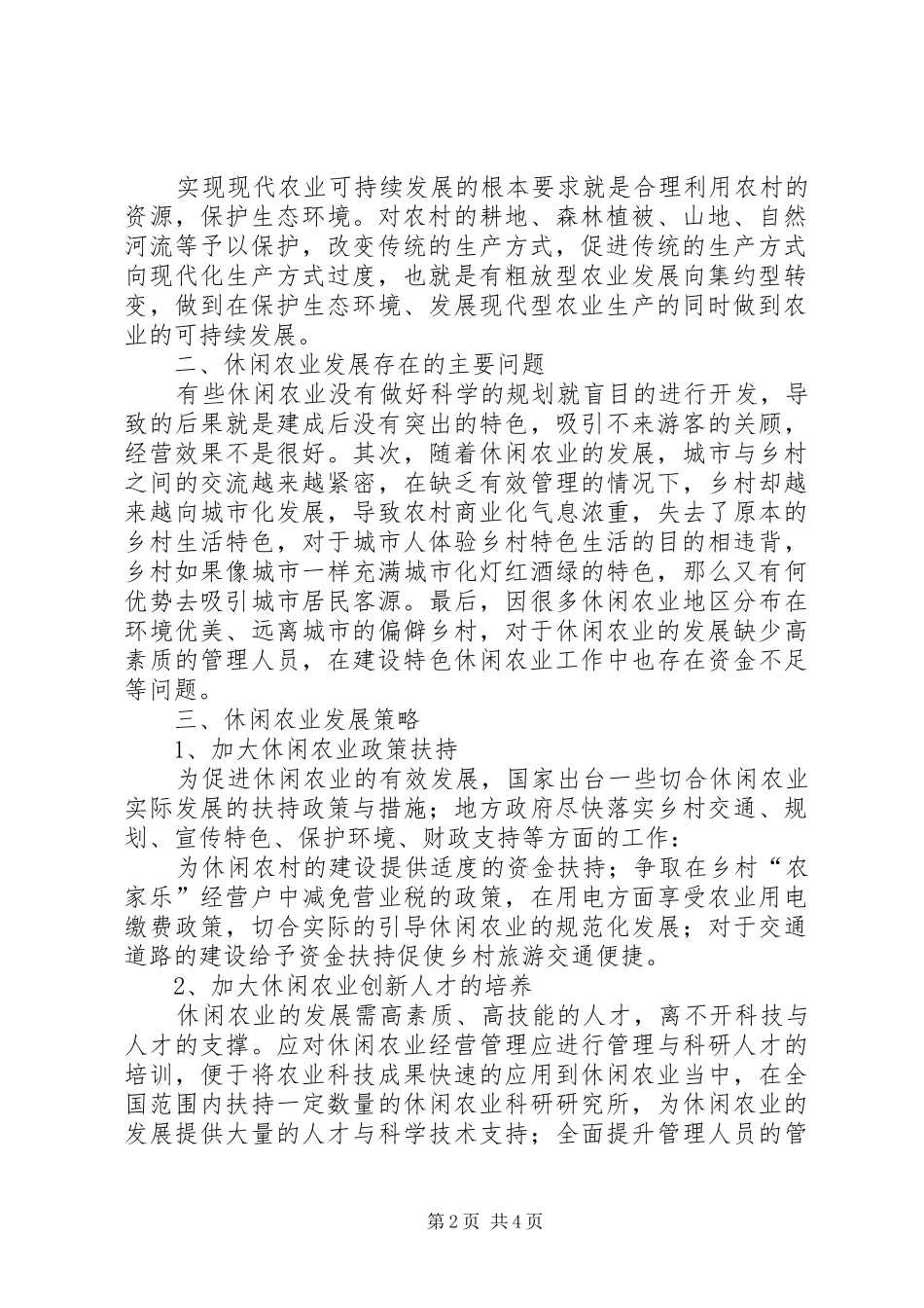 2024年党的新农村建设休闲农业发展探究_第2页