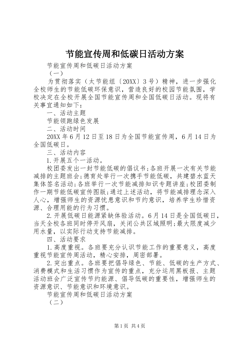 2024年节能宣传周和低碳日活动方案_第1页