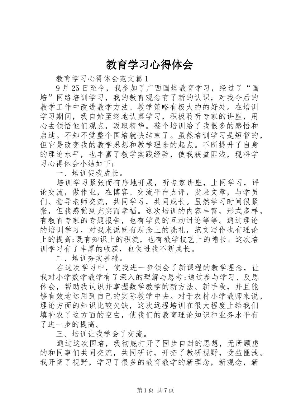 2024年教育学习心得体会_第1页