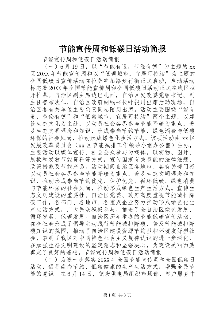2024年节能宣传周和低碳日活动简报_第1页