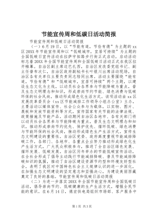 2024年节能宣传周和低碳日活动简报