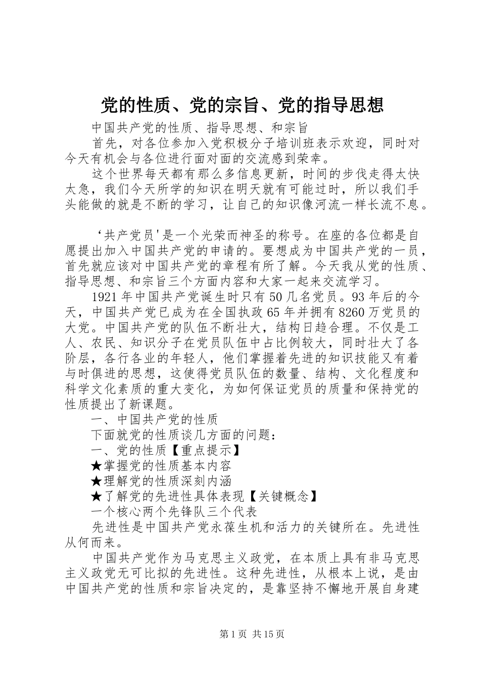 2024年党的性质党的宗旨党的指导思想_第1页