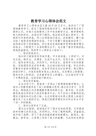 2024年教育学习心得体会范文