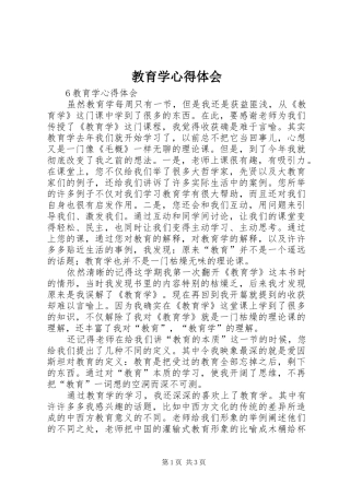 2024年教育学心得体会