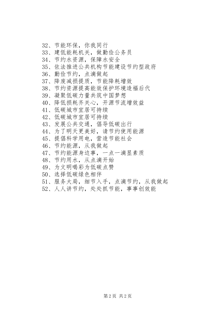 2024年节能宣传周和低碳日活动宣传标语_第2页