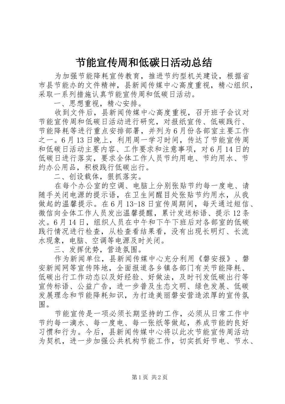 2024年节能宣传周和低碳日活动总结_第1页