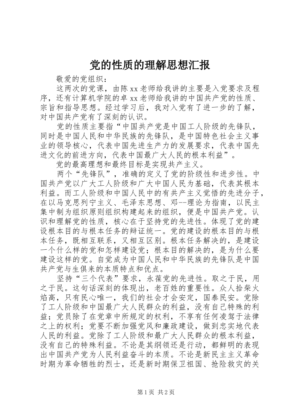 2024年党的性质的理解思想汇报_第1页