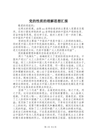 2024年党的性质的理解思想汇报