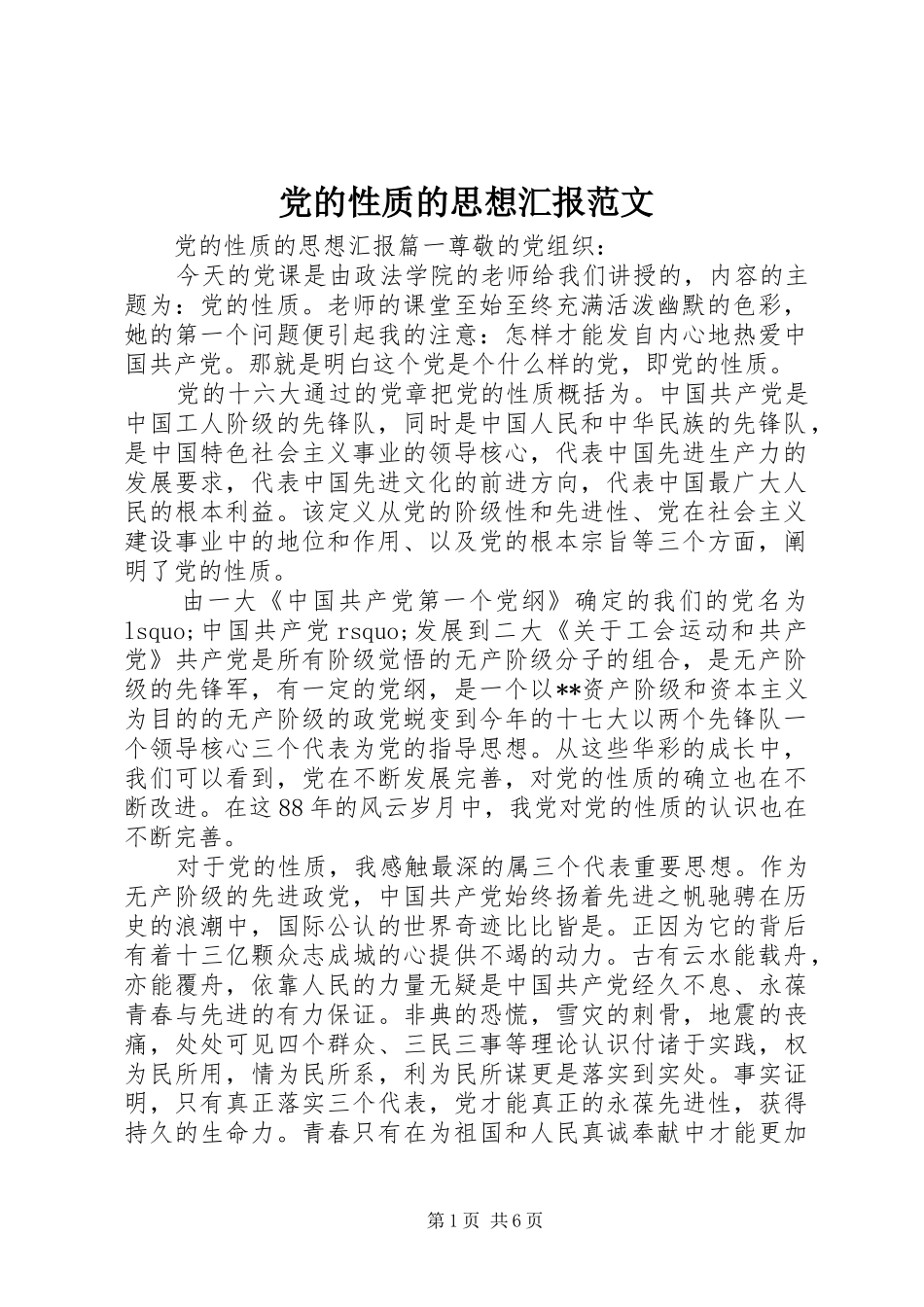 2024年党的性质的思想汇报范文_第1页