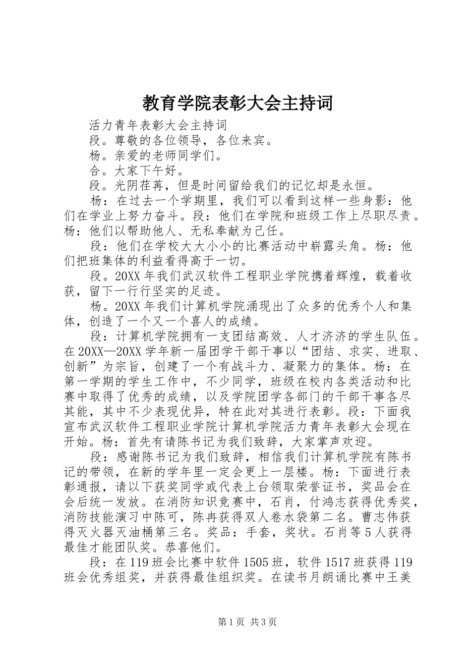 2024年教育学院表彰大会主持词_第1页