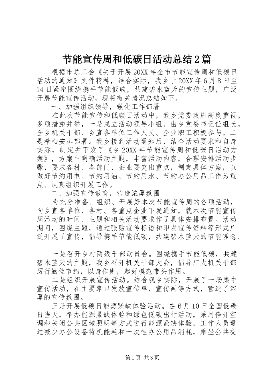 2024年节能宣传周和低碳日活动总结篇_第1页