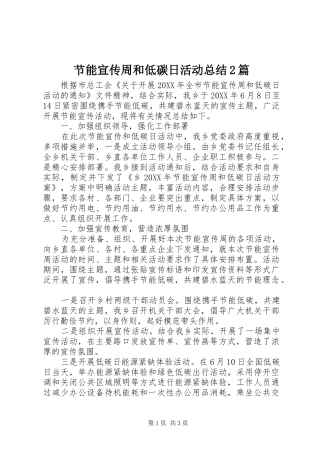 2024年节能宣传周和低碳日活动总结篇