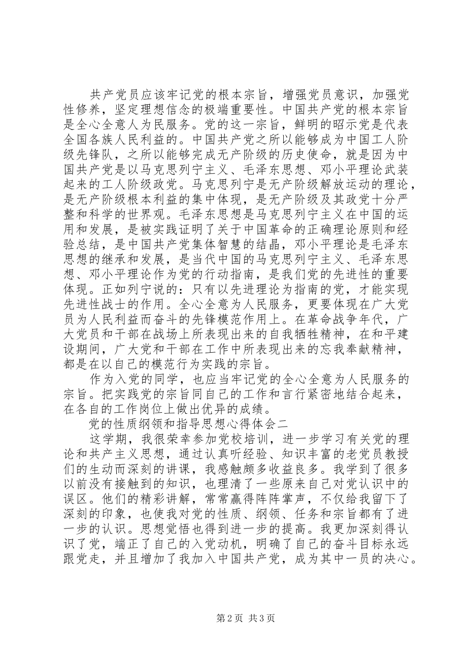 2024年党的性质纲领和指导思想心得体会_第2页