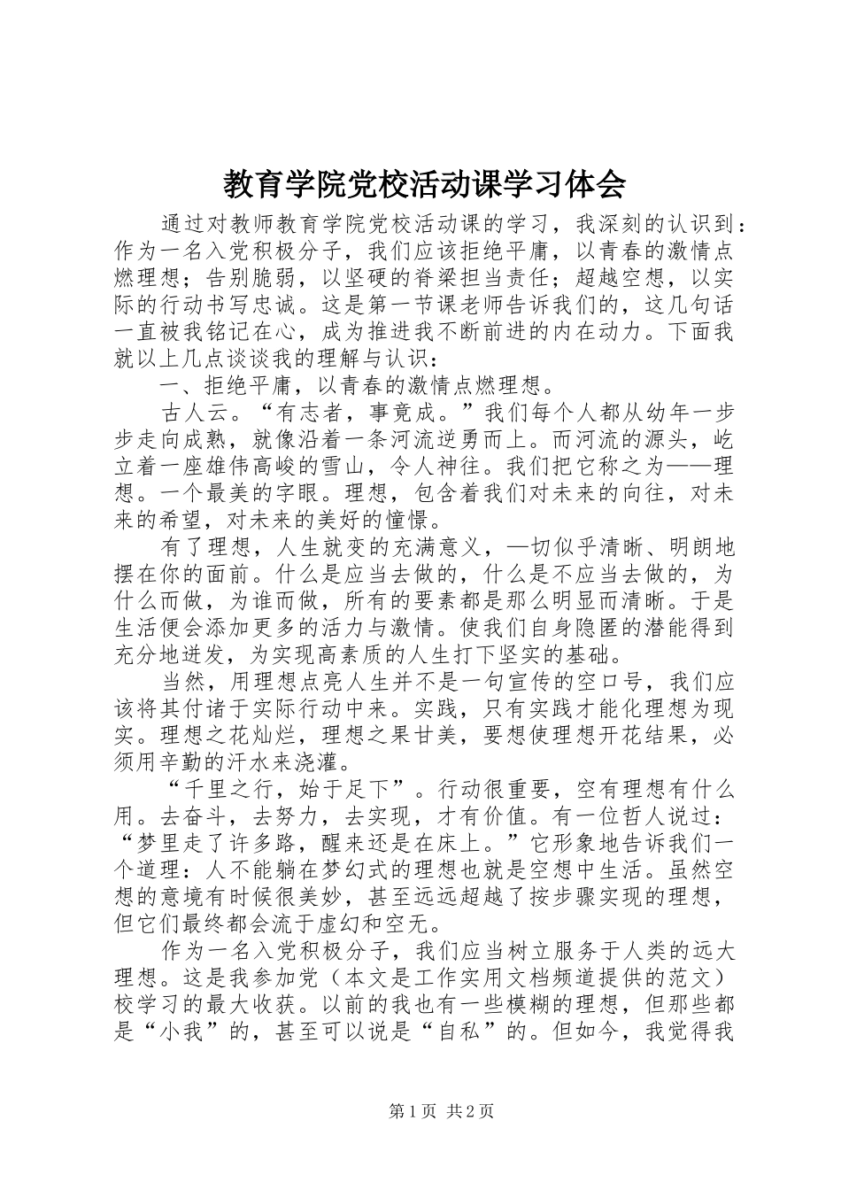 2024年教育学院党校活动课学习体会_第1页