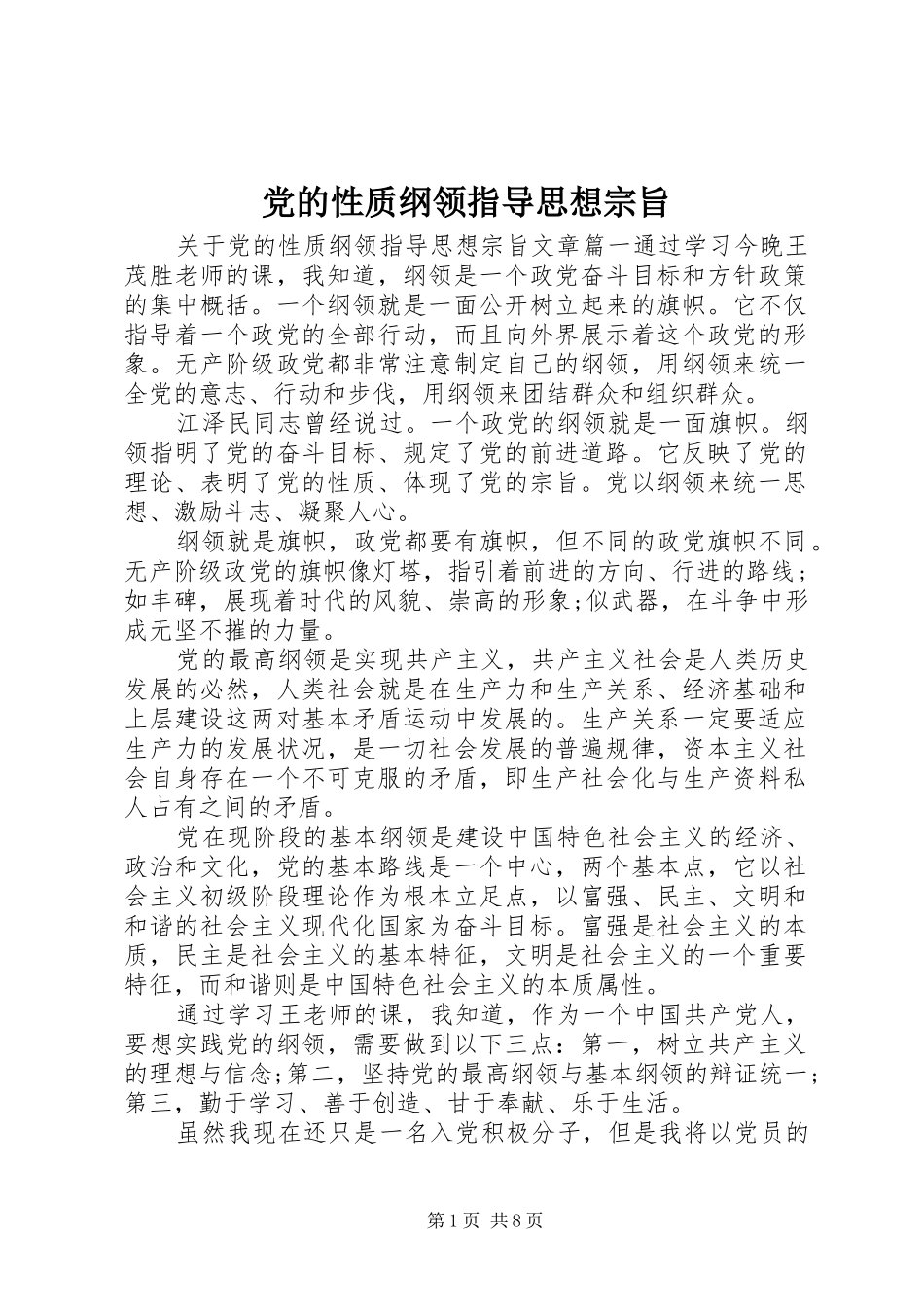 2024年党的性质纲领指导思想宗旨_第1页