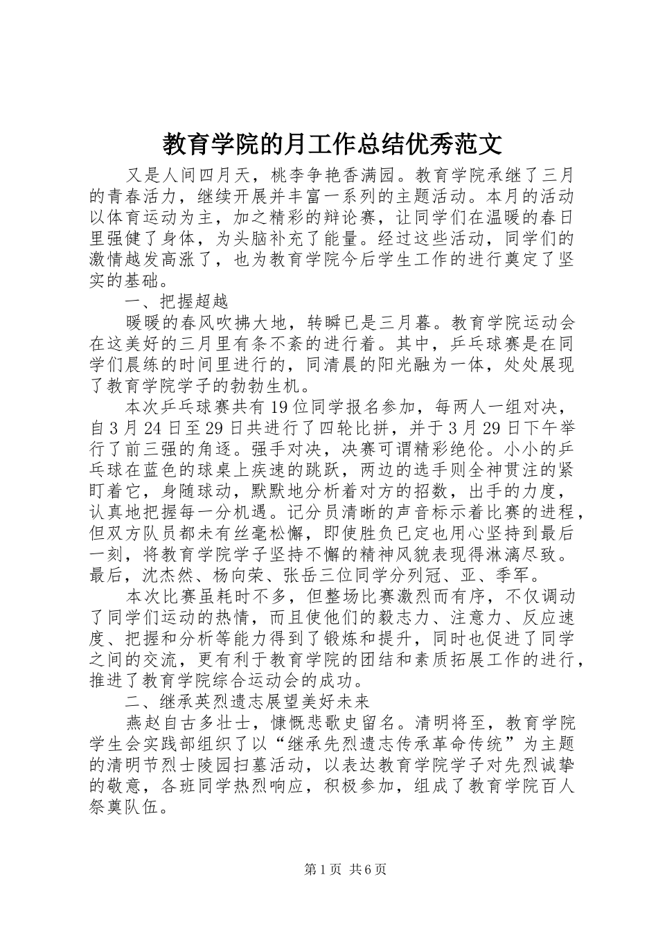 2024年教育学院的月工作总结优秀范文_第1页