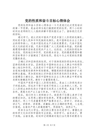 2024年党的性质和奋斗目标心得体会