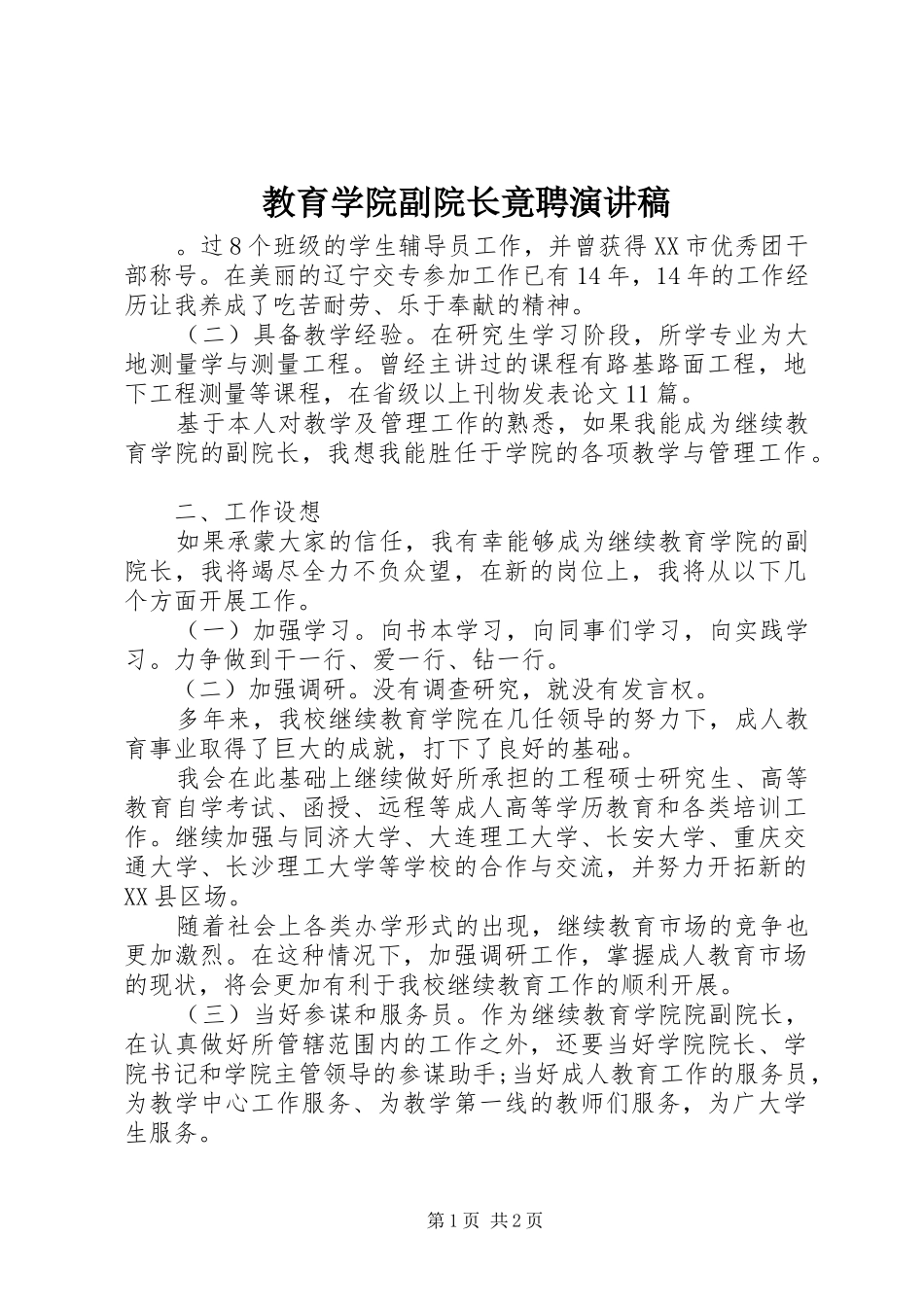 2024年教育学院副院长竟聘演讲稿_第1页