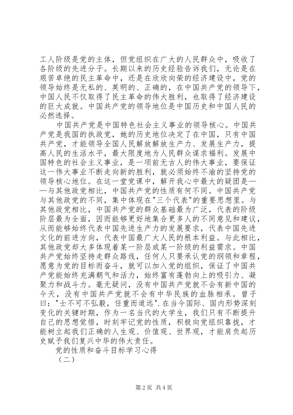 2024年党的性质和奋斗目标学习心得_第2页