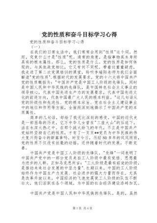 2024年党的性质和奋斗目标学习心得