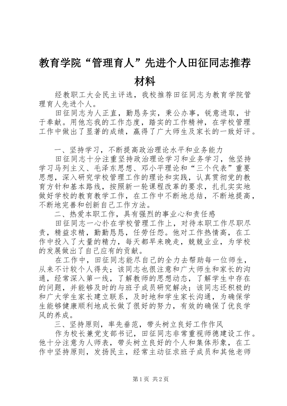 2024年教育学院管理育人先进个人田征同志推荐材料_第1页