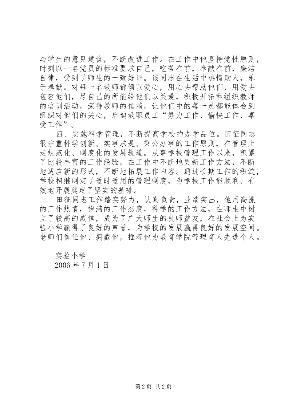 2024年教育学院管理育人先进个人田征同志推荐材料_第2页