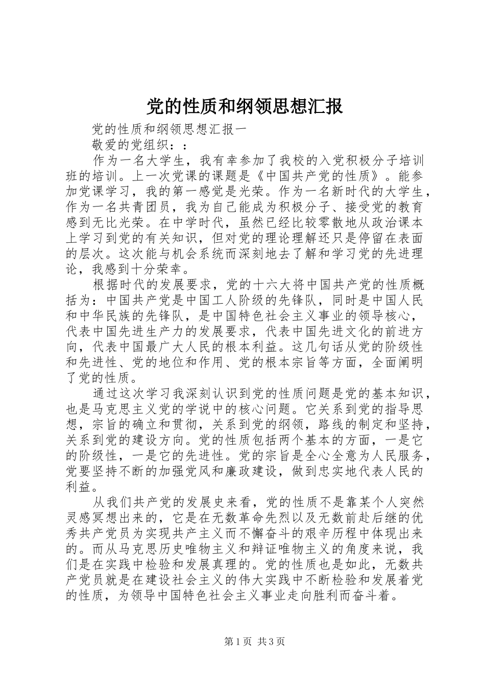 2024年党的性质和纲领思想汇报_第1页