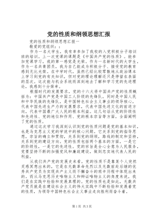 2024年党的性质和纲领思想汇报