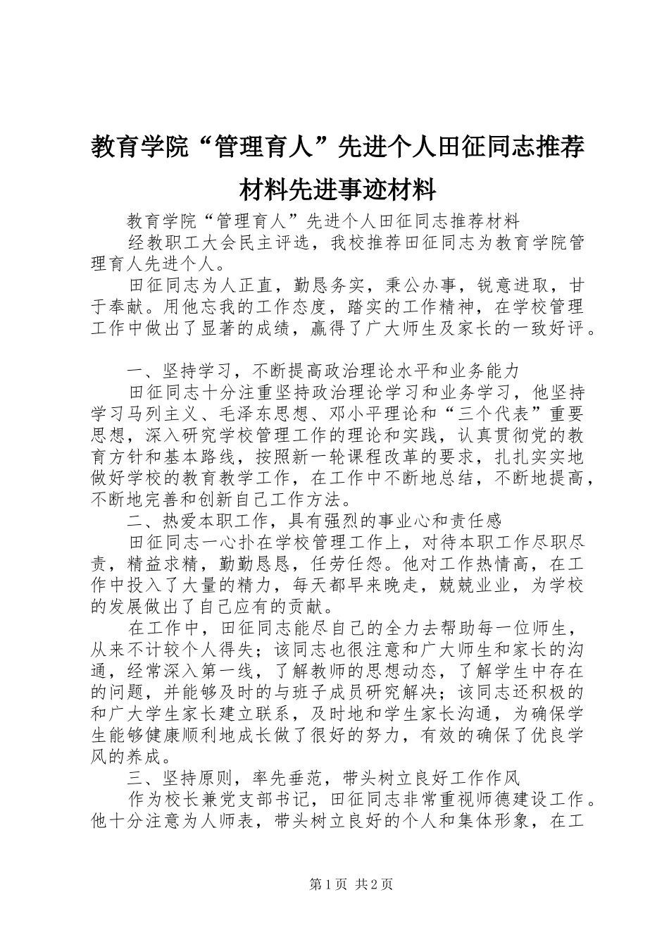 2024年教育学院管理育人先进个人田征同志推荐材料先进事迹材料_第1页