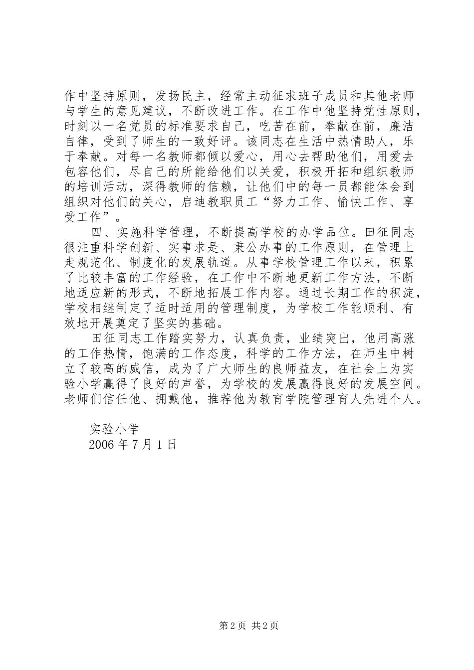 2024年教育学院管理育人先进个人田征同志推荐材料先进事迹材料_第2页