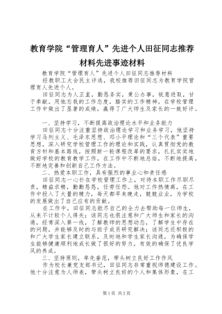 2024年教育学院管理育人先进个人田征同志推荐材料先进事迹材料