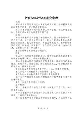2024年教育学院教学委员会章程