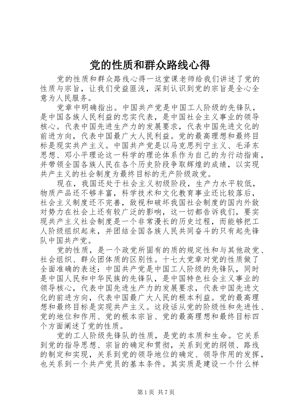2024年党的性质和群众路线心得_第1页