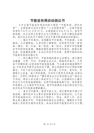 2024年节能宣传周活动倡议书