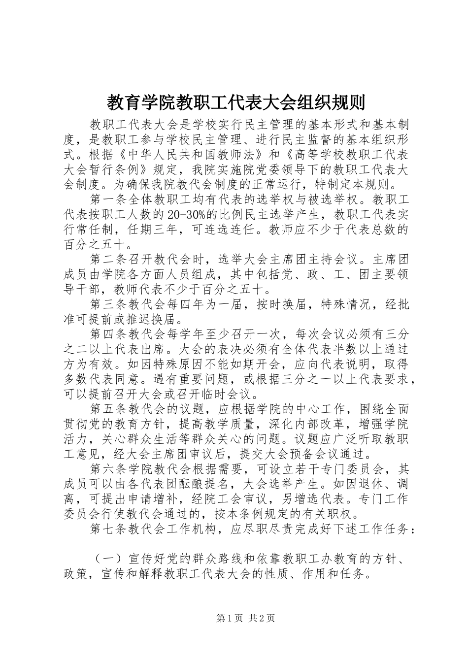 2024年教育学院教职工代表大会组织规则_第1页