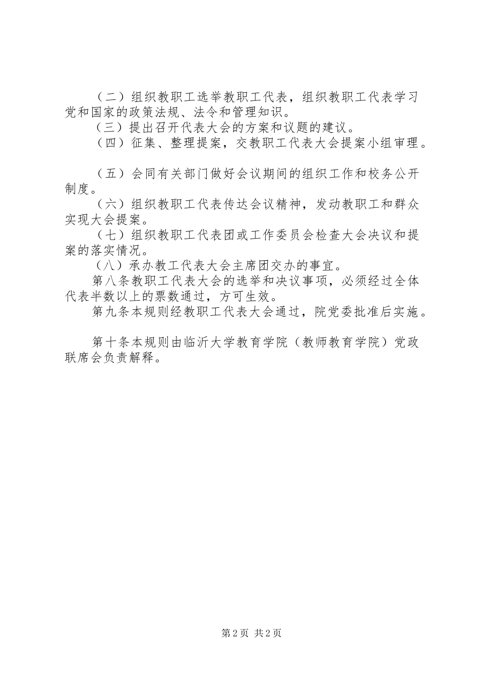 2024年教育学院教职工代表大会组织规则_第2页
