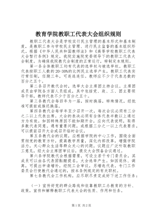 2024年教育学院教职工代表大会组织规则