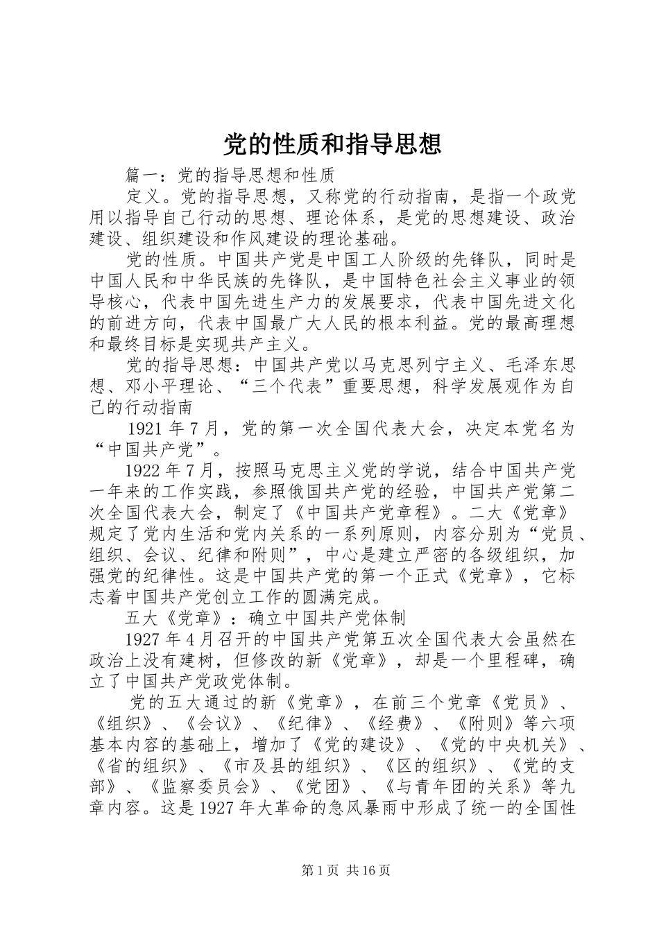 2024年党的性质和指导思想_第1页