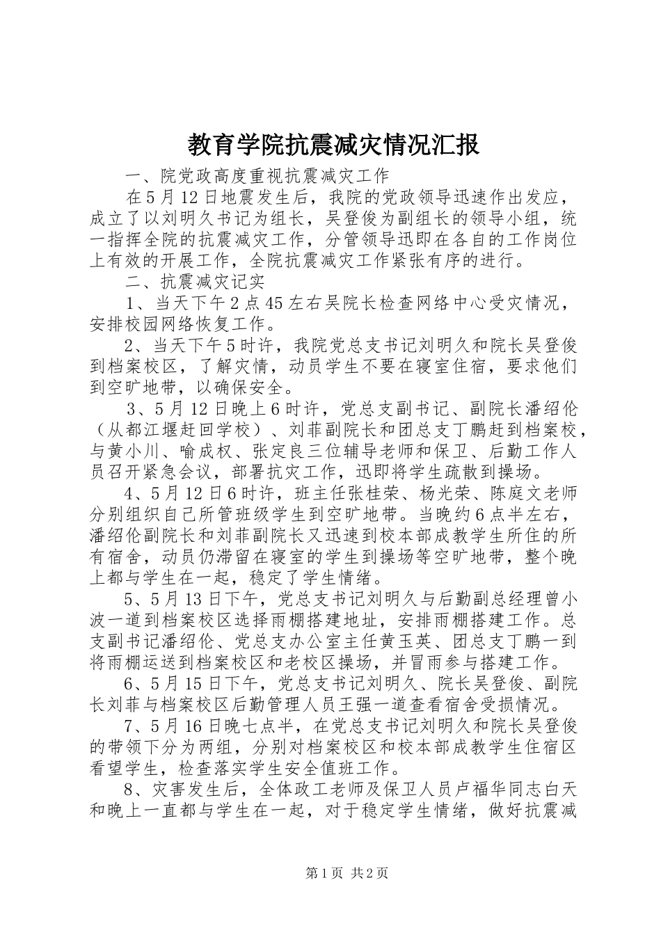2024年教育学院抗震减灾情况汇报_第1页