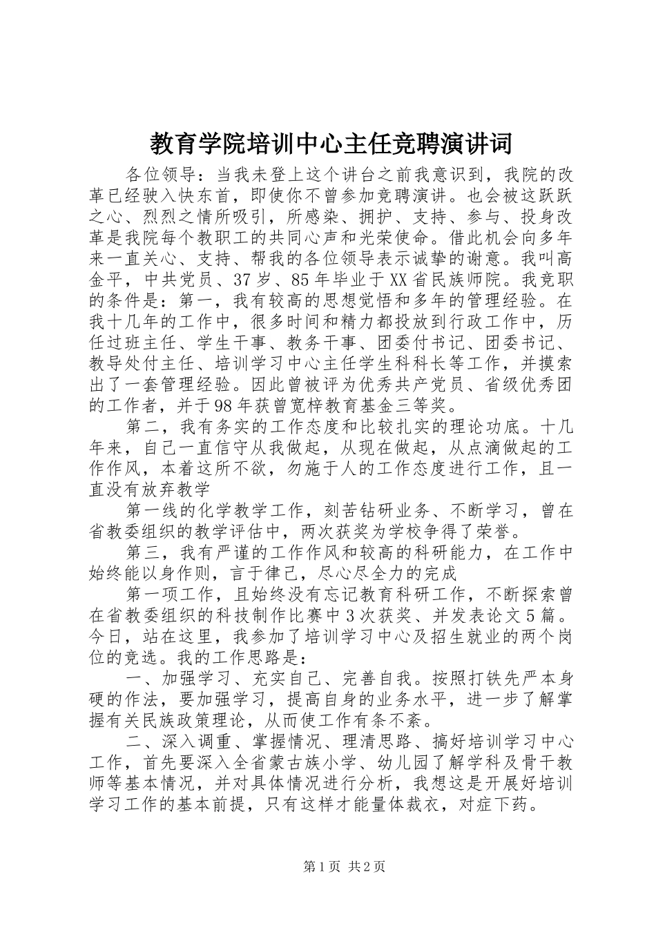 2024年教育学院培训中心主任竞聘演讲词_第1页