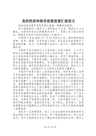 2024年党的性质和指导思想思想汇报范文