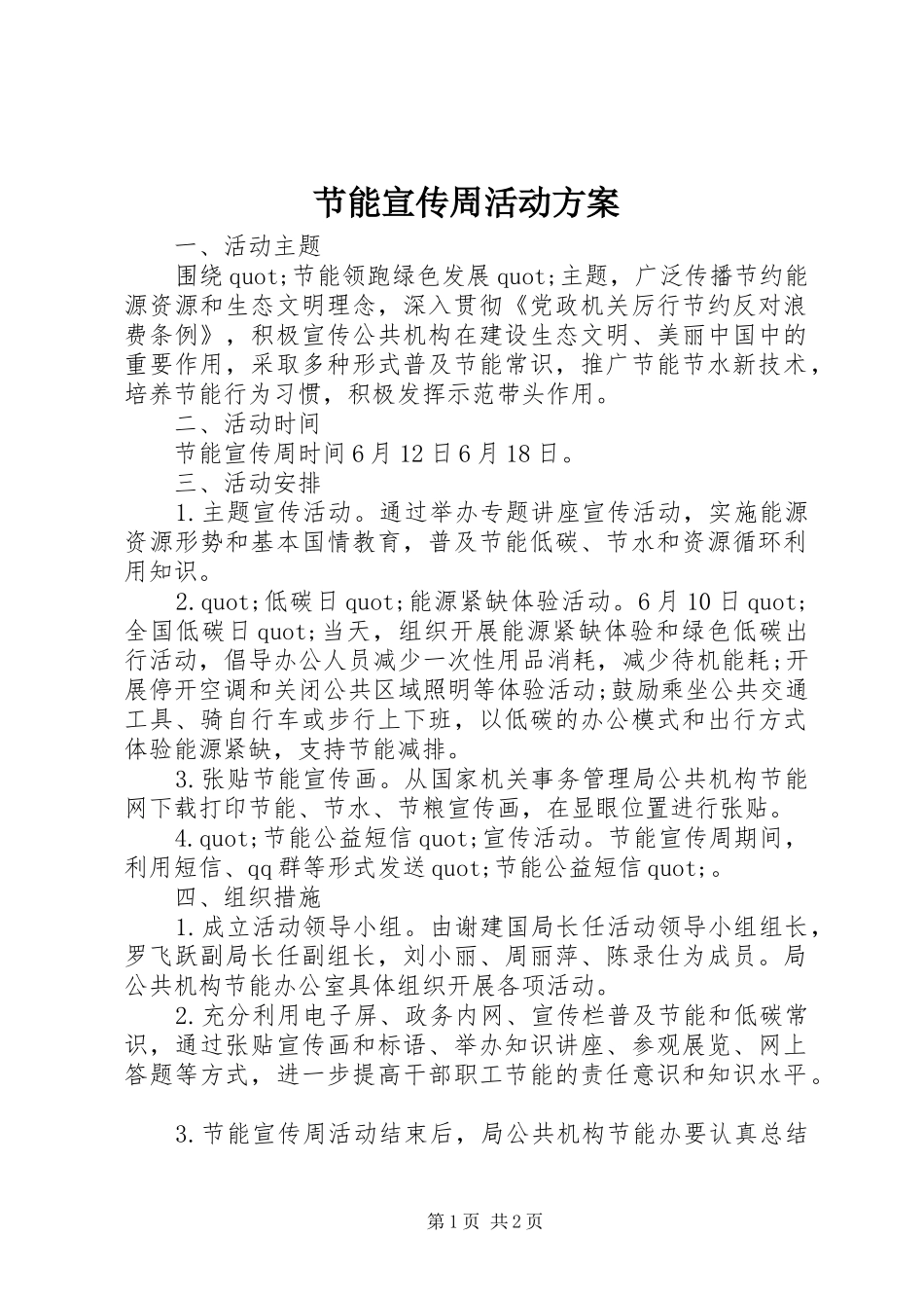 2024年节能宣传周活动方案_第1页