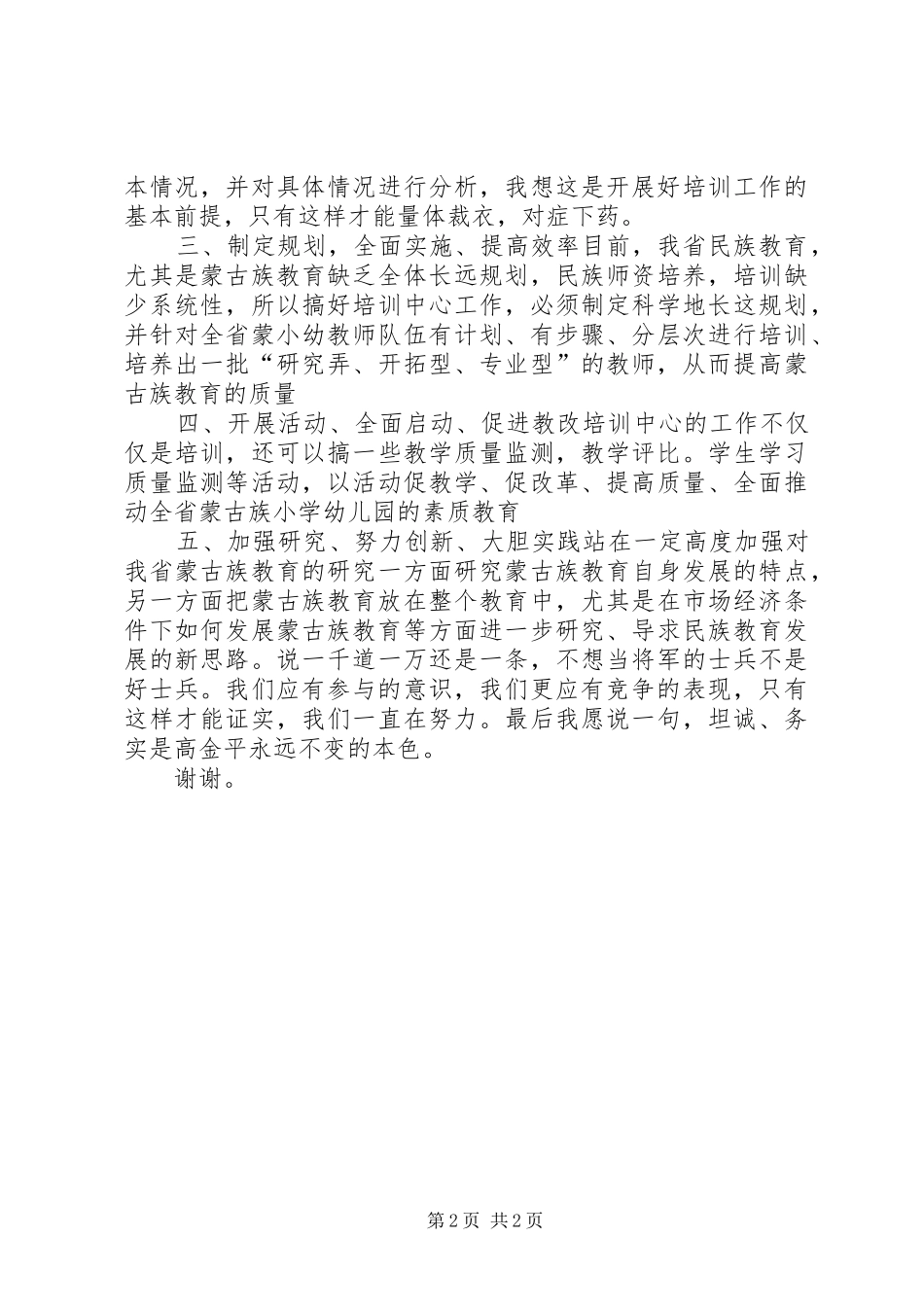 2024年教育学院培训中心主任竞职竞聘演讲词_第2页