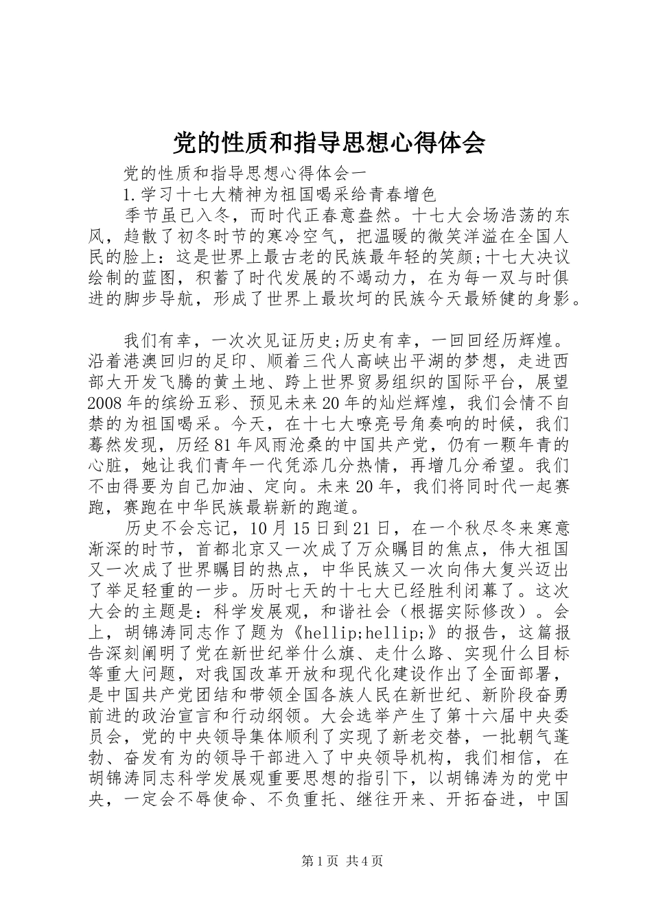 2024年党的性质和指导思想心得体会_第1页