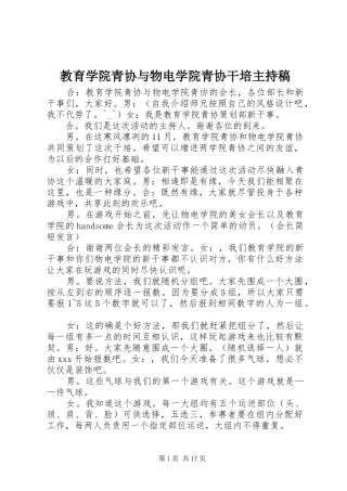 2024年教育学院青协与物电学院青协干培主持稿