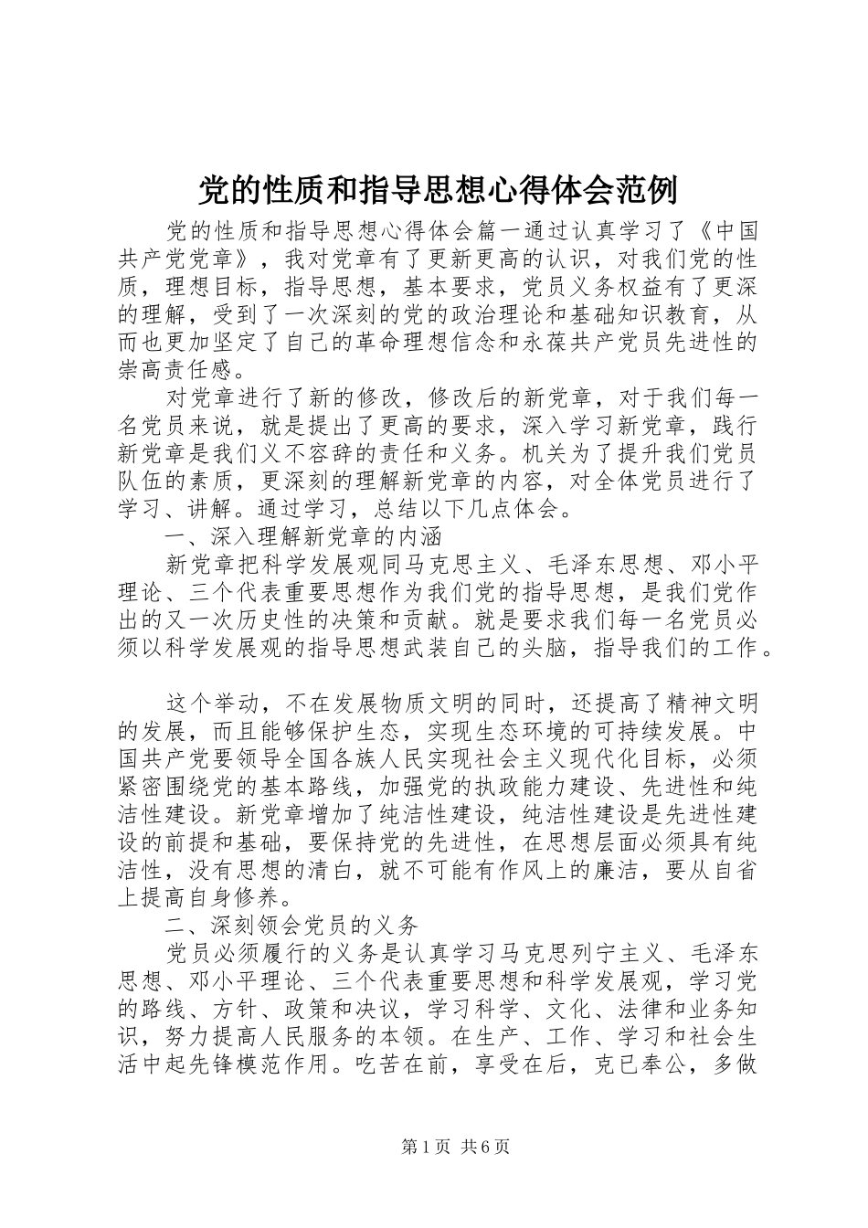 2024年党的性质和指导思想心得体会范例_第1页