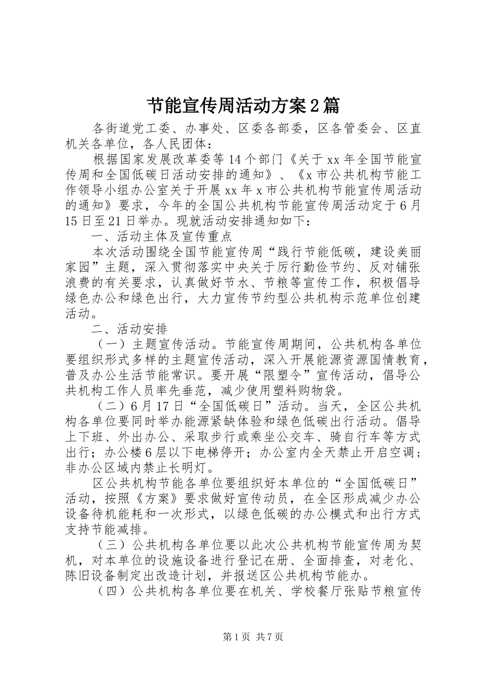 2024年节能宣传周活动方案篇_第1页