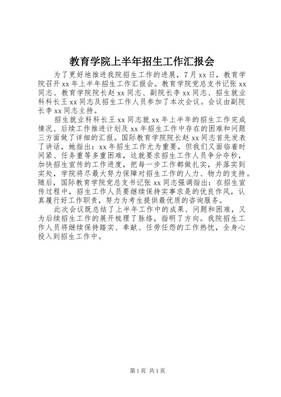 2024年教育学院上半年招生工作汇报会_第1页