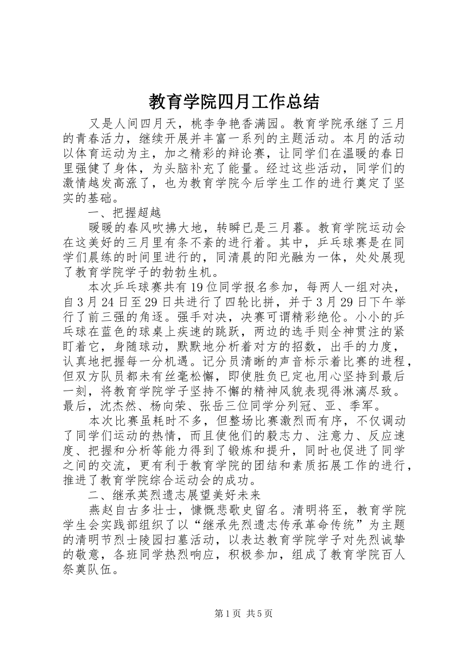2024年教育学院四月工作总结_第1页