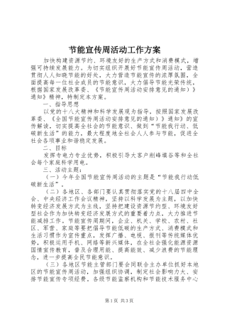 2024年节能宣传周活动工作方案